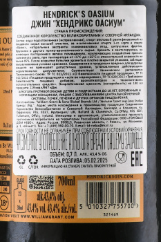 Gin Hendricks Oasium - джин Хендрикс Оасиум 0.7 л