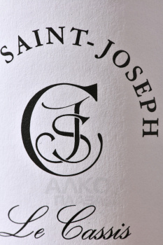 Clos Saint-Joseph Le Cassis Liqueur - ликер Кло Сен-Жозеф Лё Касис 0.5 л