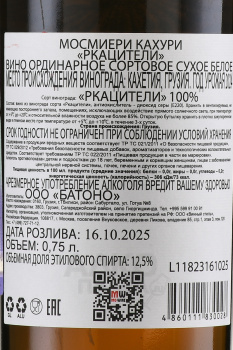 Вино Мосмиери Кахури Ркацители 0.75 л белое сухое