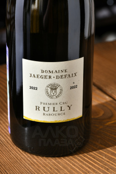 Domaine Jaeger-Defaix Rully 1-er Cru Rabource - вино Домен Ягер-Дефе Рюйи Премье Крю Рабурсе 0.75 л белое сухое