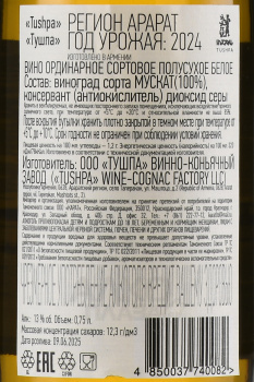 Tushpa Muscat - вино Тушпа Мускат 0.75 л белое полусухое
