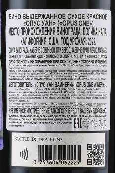 Opus One - вино Опус Уан 2022 год 0.75 л красное сухое