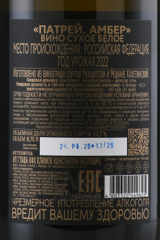 Patrey Amber - вино Патрей Амбер 0.75 л белое сухое