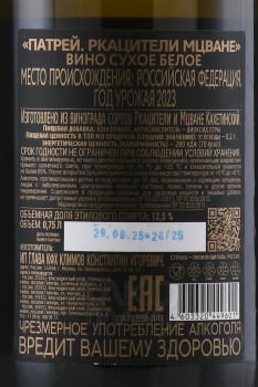 Patrey Rkatsiteli Mtsvane - вино Патрей Ркацители Мцване 0.75 л белое сухое