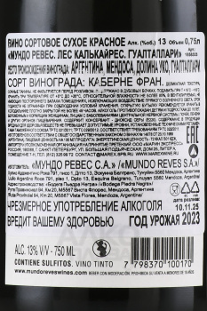 Mundo Reves Les Calcaires Gualtallari - сухое вино Мундо Ревес Лес Калькайрес Гуалталлари сухое 0.75 л