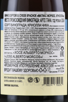 Matias Morcos Criolla - вино Матиас Моркос Криолла 0.75 л сухое