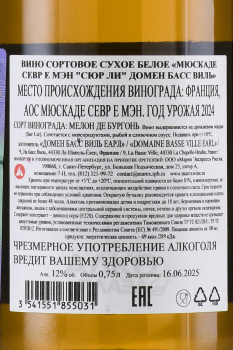 Domaine Basse Ville Muscadet Sevre et Maine Sur Lie AOC - вино Домен Басс Виль Мюскаде Севр е Мэн Сюр Ли 0.75 л белое сухое