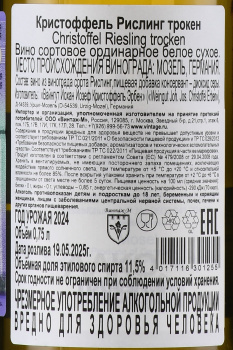 Christoffel Erben Riesling Trocken - вино Кристоффель Эрбен Рислинг Трокен 0.75 л белое сухое
