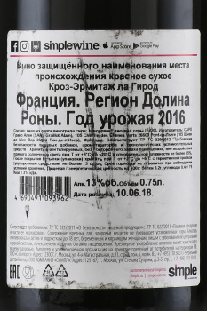 Crozes-Hermitage La Guiraude Alain Graillot - вино Кроз-Эрмитаж Ла Гирод Ален Грайо 0.75 л красное сухое