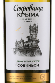 Вино Совиньон Сокровища Крыма 0.75 л белое сухое