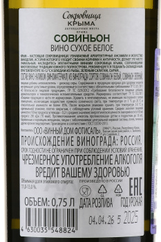 Вино Совиньон Сокровища Крыма 0.75 л белое сухое