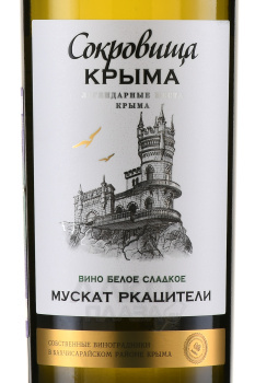 Вино Мускат Ркацители Сокровища Крыма 0.75 л белое сладкое