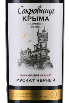 Вино Мускат Черный Сокровища Крыма 0.75 л красное сладкое
