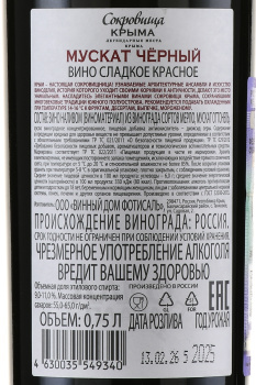 Вино Мускат Черный Сокровища Крыма 0.75 л красное сладкое