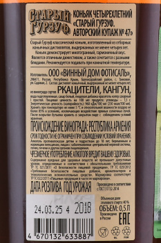 Коньяк Старый Гурзуф Авторский купаж № 47 4 года 0.5 л