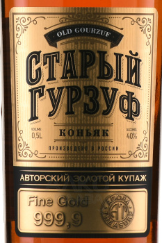 Коньяк Старый Гурзуф Золотой купаж 999,9 4 года 0.5 л
