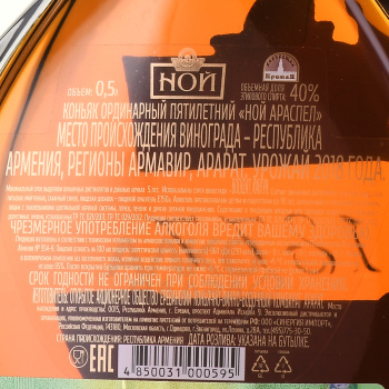 Коньяк Ной Араспел пятилетний 0.5 л