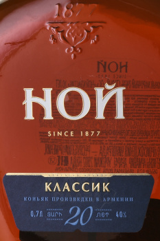 Коньяк Ной Классик 20 лет 0.7 л