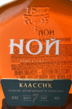 Коньяк Ной Классик 7 лет 0.5 л