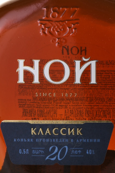 Коньяк Ной Классик 20 лет 0.5 л