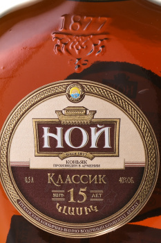 Коньяк Ной Классик 15 лет 0.5 л