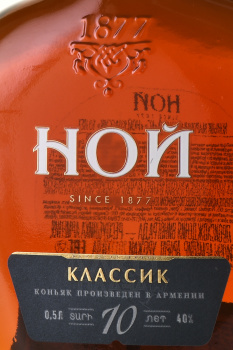 Коньяк Ной Классик 10 лет 0.5 л
