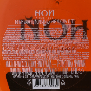 Коньяк Ной Классик 10 лет 0.5 л
