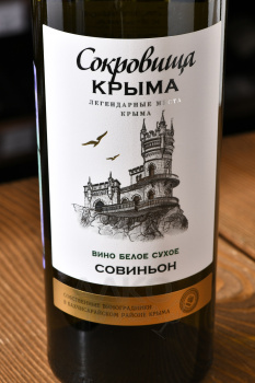 Вино Совиньон Сокровища Крыма 0.75 л белое сухое