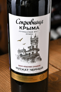 Вино Мускат Черный Сокровища Крыма 0.75 л красное сладкое
