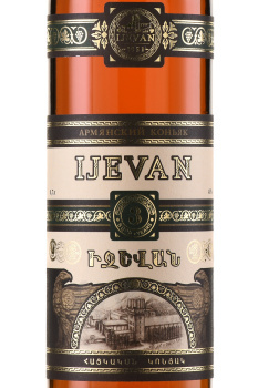 Cognac Ijevan 3 years - коньяк армянский Иджеван выдержка 3 года 0.7 л в черн. п/у
