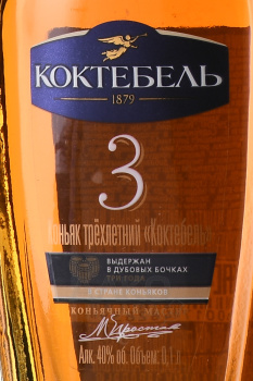 Коньяк Коктебель трехлетний 0.1 л