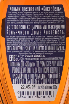 Коньяк Коктебель трехлетний 0.25 л