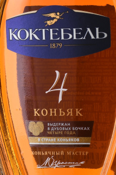 Коньяк Коктебель четырехлетний 0.25 л