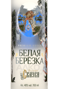 Водка Белая Березка Сказки 0.7 л