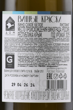 Вино Винные Краски Рислинг 0.75 л белое сухое