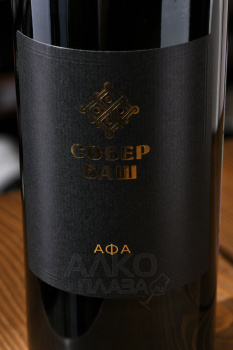 Вино Собер Баш Афа 0.75 л красное сухое