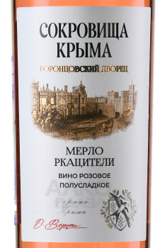 Вино Сокровища Крыма Воронцовский Дворец Мерло Ркацители 0.75 л розовое полусладкое