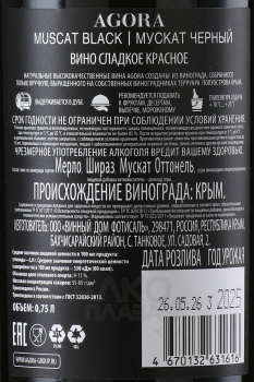 Вино Агора Мускат Чёрный 0.75 л красное сладкое