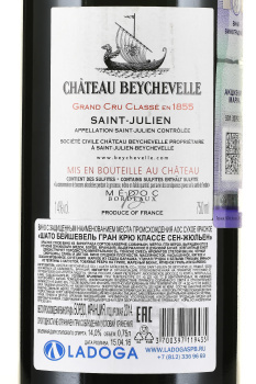 Chateau Beychevelle Grand Cru Saint Julien - вино Шато Бешвель Гран Крю Сен Жюльен 2014 год 0.75 л красное сухое