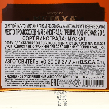 Metaxa Private Reserve Orama - бренди Метакса Приват Резерв Орама 0.7 л в п/у