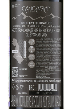 Вино Кавказиан Саперави 0.75 л красное сухое