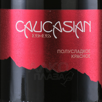 Вино игристое Кавказиан 0.75 л красное полусладкое