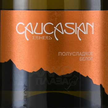 Вино игристое Кавказиан 0.75 л белое полусладкое