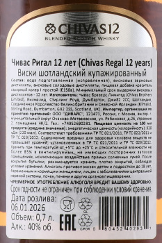 Chivas Regal 12 years old - виски Чивас Ригал 12 лет 0.7 л