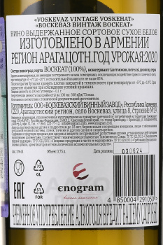 Voskevaz Vintage Voskehat - вино Воскеваз Винтаж Воскеат 0.75 л белое сухое