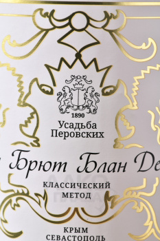 Игристое вино ТЗ Усадьба Перовских Блан де Блан Экстра Брют 0.75 л белое экстра брют