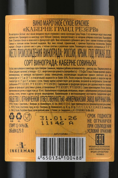 Inkerman Cabernet Grand Reserve - вино Инкерман Каберне Гранд Резерв 0.75 л красное сухое
