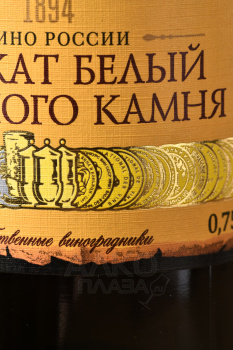 Вино Массандра Мускат Белый Красного Камня 0.75 л белое сладкое