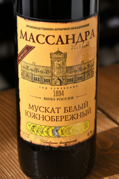 Вино ликёрное Массандра Мускат Белый Южнобережный 0.75 л белое сладкое