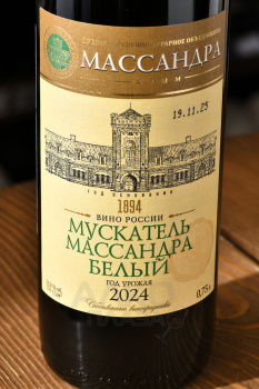 Вино Мускатель Массандра Белый 0.75 л белое сладкое